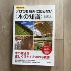 プロでも意外に知らない〈木の知識〉