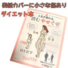ダイエット本 人生が変わる、読むやせぐせ