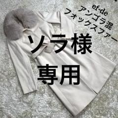☆新品☆ ef-de アンゴラ フォックスファー ロングコート ベルト付き ☆新品☆ ef-de アンゴラ フォックスファー ロングコート ベルト付き