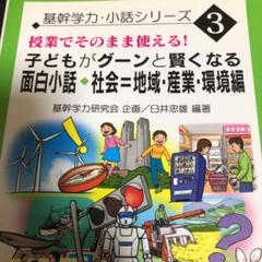 授業でそのまま使える!子どもがグーンと賢くなる面白小話 社会=地域・産業・環境編