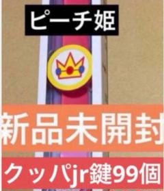 パワーアップバンド　ピーチ姫鍵99個　USJユニバ　スーパーニンテンドーワールド