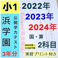希学園　小2　2024年、2023年、2022年 公開テスト　最新3年分フル 公開学力テスト 2022年、2023年、2024年度 浜学園 小1 2科目