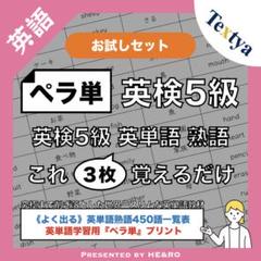 【ペラ単】英検5級英単語学習プリントお試し｜6ページ｜頻出単語・初めての英検に！