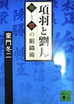 項羽と劉邦 : 知と情の組織術
