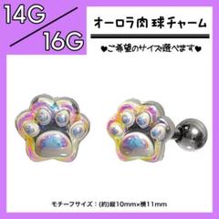 ↡オーロラ肉球チャーム↞ ストレートバーベル 軟骨ピアス ボディピアス 1本