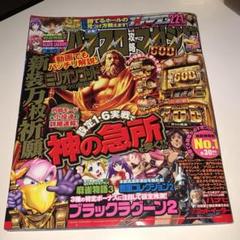 パチスロ攻略マガジン　ドラゴン　SP 2003-2008 91冊 パチスロ攻略マガジン ドラゴン 2016年5月号 (発売日2016年03月