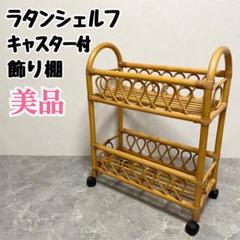 ラタン　籐　ラック　シェルフ　キャスター付き　飾り棚　フラワースタンド　レトロ