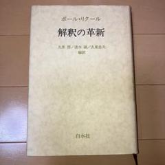ポール・リクール　解釈の革新