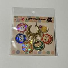 ちいかわ もぐもぐ本舗 川越限定 6連アクリルチャーム だるま