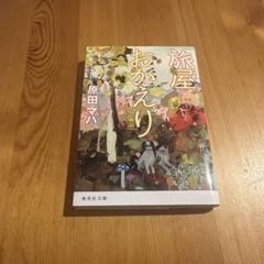 旅屋おかえり/原田マハ