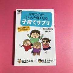ママの心がふわりと軽くなる 子育てサプリ 佐々木正美先生とぷりっつママからの贈…