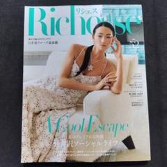 Richesse No.52(2025 SUMMER ハースト婦人画報社リシェス