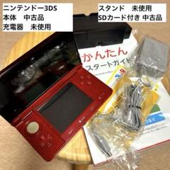 ニンテンドー3DS本体 レッド 充電器 スタンド付き