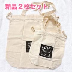 【新品２枚】H&F BELX エイチアンドエフベルクス限定トートバッグS＆L