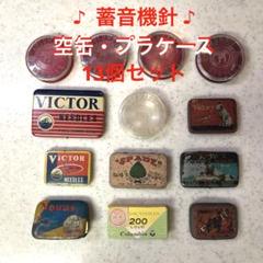 ①②レコード針と針ケース　VICTOR 蓄音機針ケース 2つ。 Yahoo!オークション -「針ケース」(蓄音機) の落札相場・落札価格