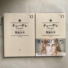 チェーザレ 全13巻セット チェーザレ 破壊の創造者 コミック 1-13巻セット | 惣領冬実 |本