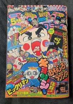 月刊コロコロコミック　1988年5月号　No.121　小学舘　ハットリくん最終回