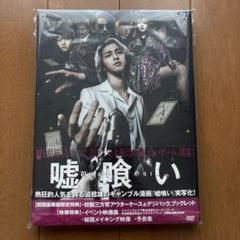 【初回豪華版】嘘喰い DVD 特典ポストカード付き