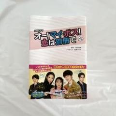 2025年最新】オー！マイ・ボス！恋は別冊での人気アイテム