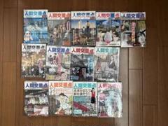 人間交差点 13冊