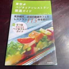 東京ベジタリアンレストラン厳選ガイド : 東京都内・近郊の厳選カフェ&レストラ…
