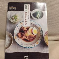 基本調味料だけで作る毎日の献立とおかず