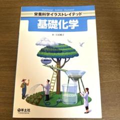 栄養科学イラストレイテッド　基礎化学