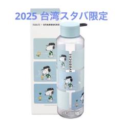 スターバックス台湾限定】2025 PEANUTSスヌーピー タンブラー 青