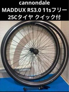 ◻️キャノンデール MADDUX RS3.0 11sフリー 25Cタイヤクイック付 ☆キャノンデール MADDUX RS3.0 11sフリー 25Cタイヤクイック付