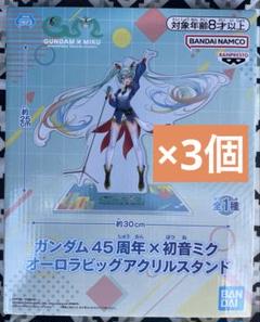 2025年最新】ガンダム45周年×初音ミク オーロラビッグアクリル