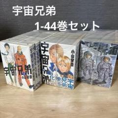 宇宙兄弟 全44巻セット 1〜44巻 宇宙兄弟 1-44巻セット A25780 - メルカリ