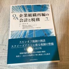 Q&A 企業組織再編の会計と税務