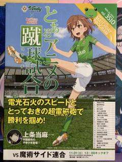 東京ヴェルディ × とある科学の超電磁砲　パンフレット 希少) 東京ヴェルディ × とある科学の超電磁砲 パンフレット