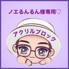2025年最新】るんるん様おまとめ専用の人気アイテム - メルカリ
