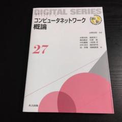 コンピュータネットワーク概論 27 未来へつなぐ　デジタルシリーズ