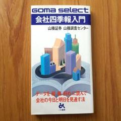 古書　【２冊セット】四季報　昭和62〜63年　新春号 2025年最新】会社四季報 昭和の人気アイテム - メルカリ