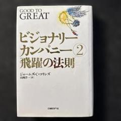 2025年最新】ビジョナリー・カンパニーの人気アイテム - メルカリ