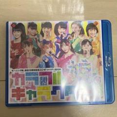 モーニング娘。/誕生15周年記念コンサートツアー2012秋～カラフルキャラクタ…