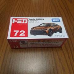 トミカ 72 トヨタクラウン 1/66　未開封