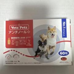 新品未開封】犬用 アンチノールプラス 60粒(1箱) - メルカリ