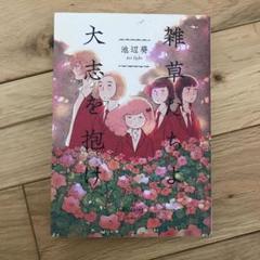 雑草たちよ大志を抱け 池辺葵の中古 未使用品 メルカリ 雑草たちよ大志を抱け 池辺葵の中古 未使用品 メルカリ