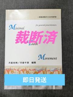 裁断済Minimal tooth movement : 一般臨床医のためのMTM - メルカリ
