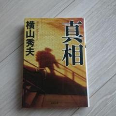 真相のサムネイル