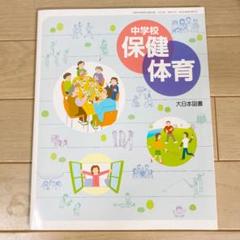 保健体育 教科書 大日本図書の中古 未使用品を探そう メルカリ
