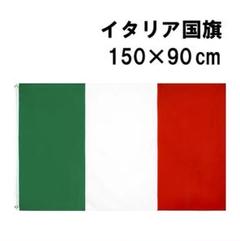 fg-0693　フラッグ　イタリア　トリコローレ　三色旗　国旗　旗　150×90