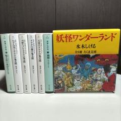 水木しげる 妖怪ワンダーランド 水木しげるコレクション 計14冊