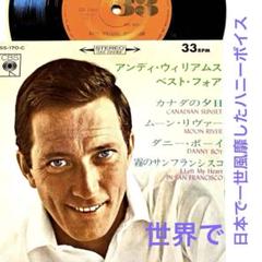 世界を席巻したハニーボイス アンディウィリアムのドーナツ盤