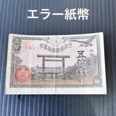2025年最新】印刷エラー紙幣の人気アイテム - メルカリ