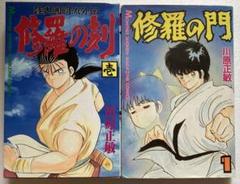 【初版】修羅の門　修羅の刻　1巻　川原正敏