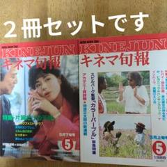 キネマ旬報1986年5月上旬、下旬号のサムネイル
